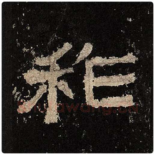 毛笔隶书祚字的写法,摘自书法作品张迁碑