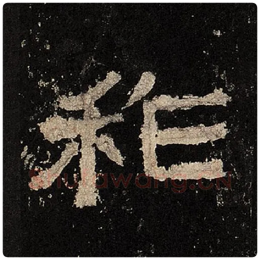 毛笔隶书祚字的写法,摘自书法作品张迁碑