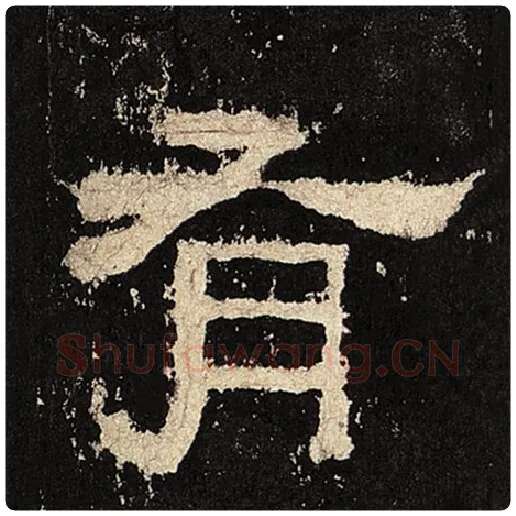毛笔隶书有字的写法,摘自书法作品张迁碑