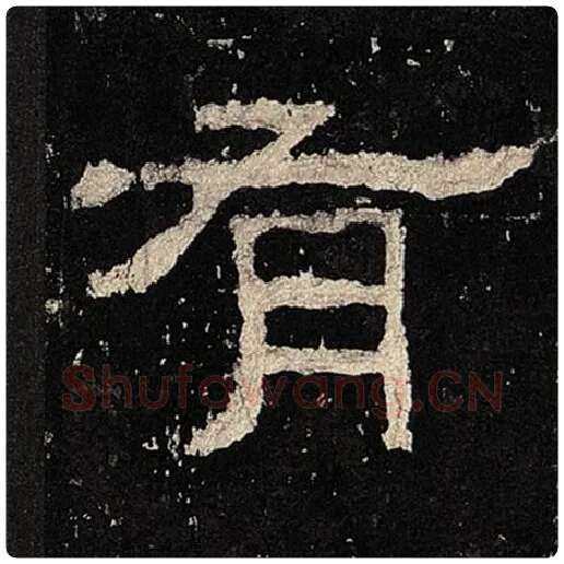 毛笔隶书有字的写法,摘自书法作品张迁碑