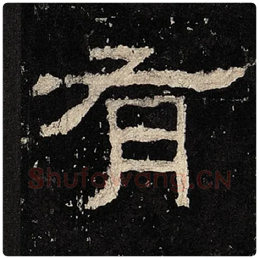 毛笔隶书有字的写法,摘自书法作品张迁碑