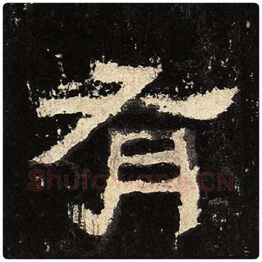 毛笔隶书有字的写法,摘自书法作品张迁碑