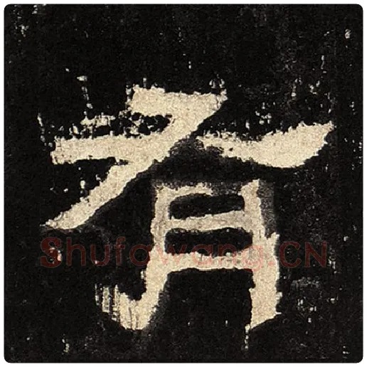 毛笔隶书有字的写法,摘自书法作品张迁碑