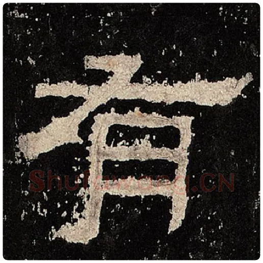 毛笔隶书有字的写法,摘自书法作品张迁碑