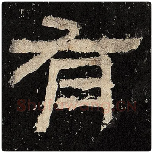 毛笔隶书有字的写法,摘自书法作品张迁碑