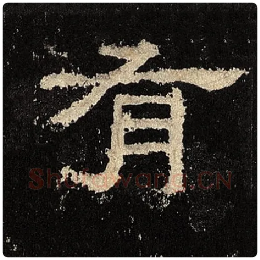 毛笔隶书有字的写法,摘自书法作品张迁碑