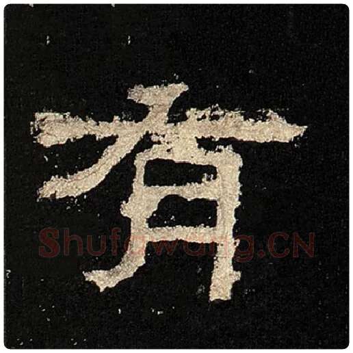 毛笔隶书有字的写法,摘自书法作品张迁碑