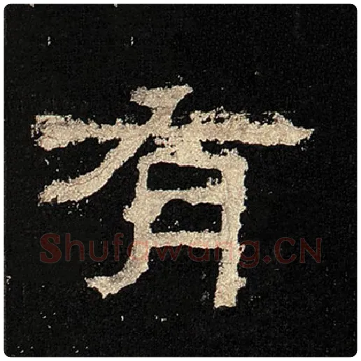 毛笔隶书有字的写法,摘自书法作品张迁碑