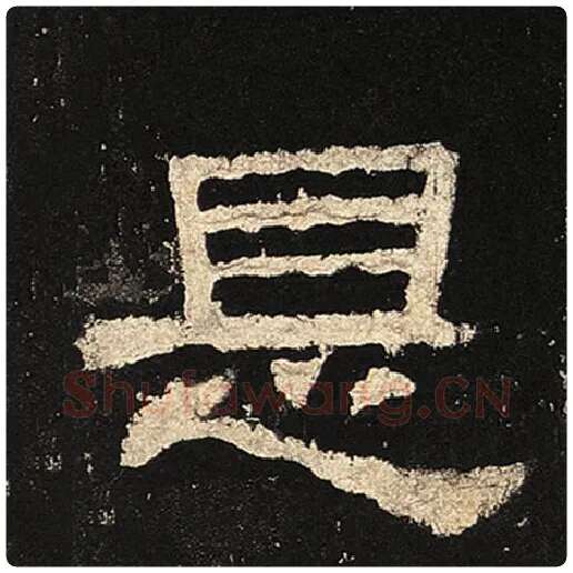 毛笔隶书是字的写法,摘自书法作品张迁碑
