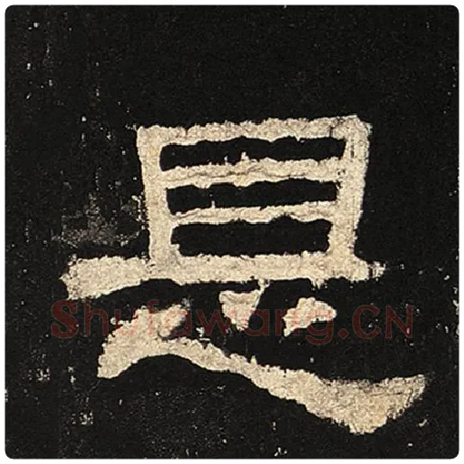 毛笔隶书是字的写法,摘自书法作品张迁碑