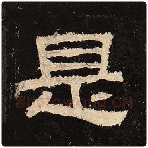 毛笔隶书是字的写法,摘自书法作品张迁碑