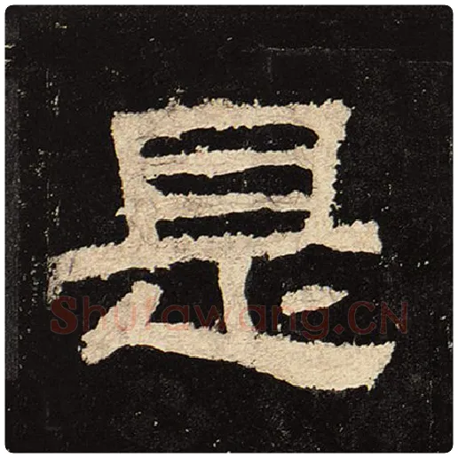 毛笔隶书是字的写法,摘自书法作品张迁碑