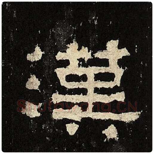 毛笔隶书汉字的写法,摘自书法作品张迁碑
