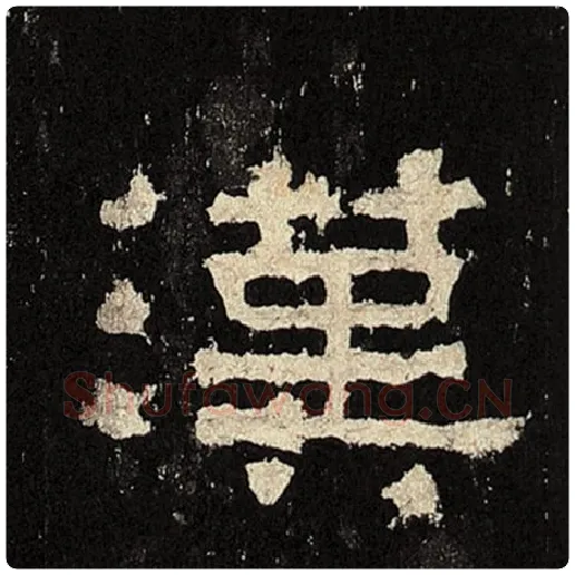 毛笔隶书汉字的写法,摘自书法作品张迁碑