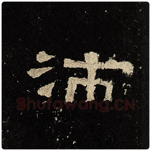 毛笔隶书沛字的写法,摘自书法作品张迁碑