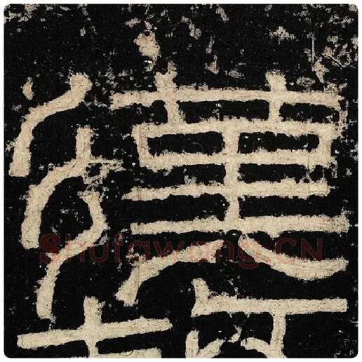 毛笔隶书汉字的写法,摘自书法作品张迁碑