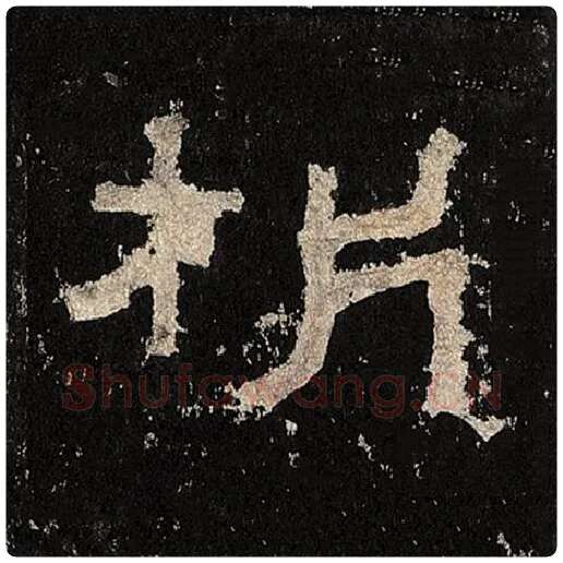 毛笔隶书析字的写法,摘自书法作品张迁碑