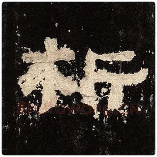 毛笔隶书析字的写法,摘自书法作品张迁碑