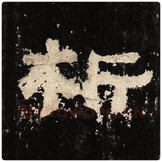 毛笔隶书析字的写法,摘自书法作品张迁碑
