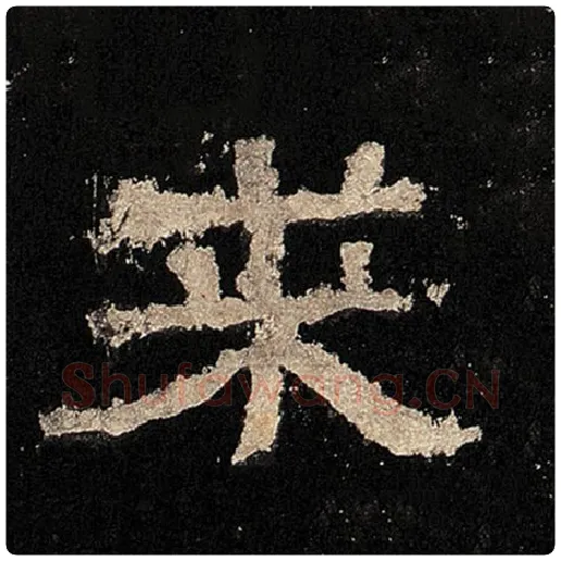 毛笔隶书来字的写法,摘自书法作品张迁碑
