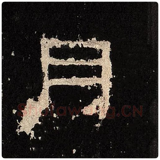 毛笔隶书月字的写法,摘自书法作品张迁碑