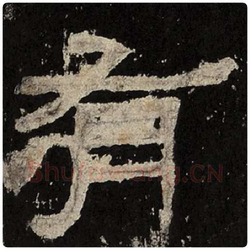 毛笔隶书有字的写法,摘自书法作品张迁碑