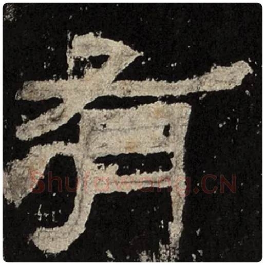 毛笔隶书有字的写法,摘自书法作品张迁碑
