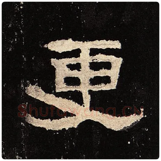 毛笔隶书更字的写法,摘自书法作品张迁碑