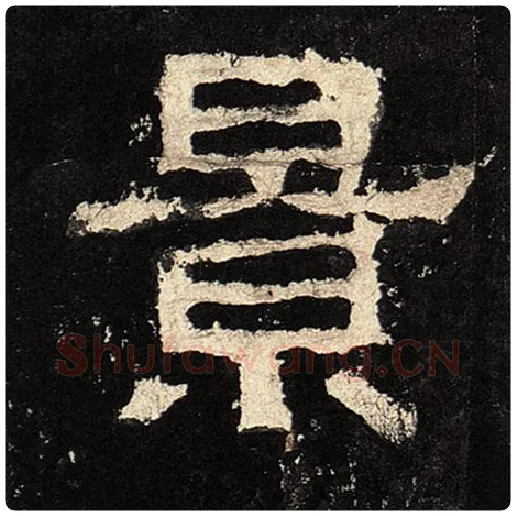 毛笔隶书景字的写法,摘自书法作品张迁碑