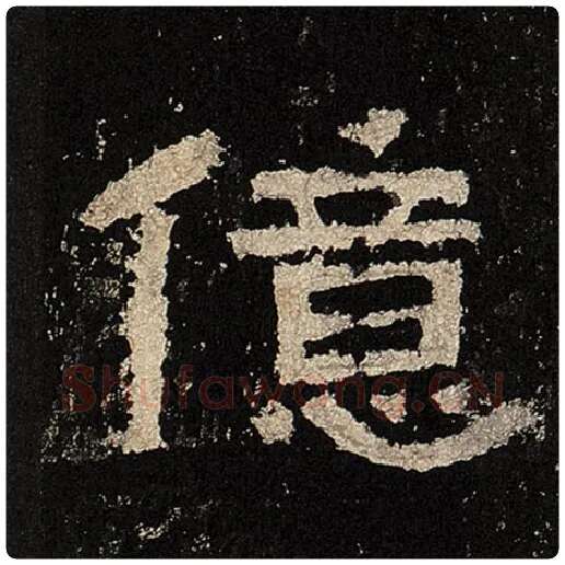 毛笔隶书亿字的写法,摘自书法作品张迁碑