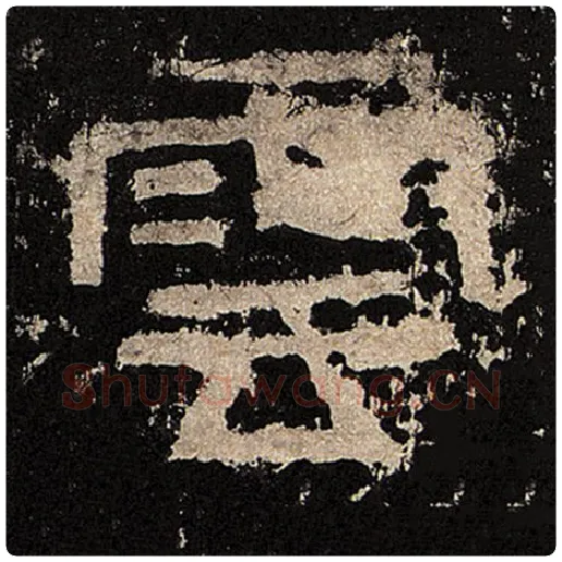 毛笔隶书云字的写法,摘自书法作品张迁碑