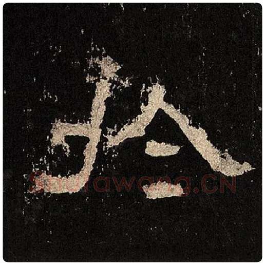 毛笔隶书于字的写法,摘自书法作品张迁碑