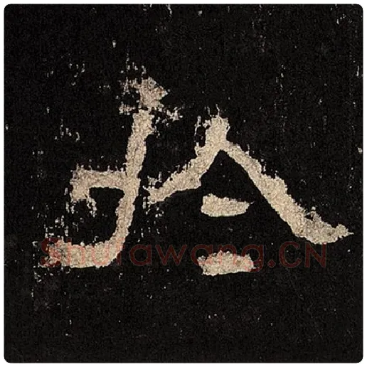 毛笔隶书于字的写法,摘自书法作品张迁碑