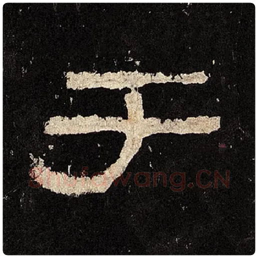 毛笔隶书于字的写法,摘自书法作品张迁碑