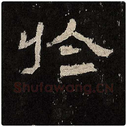 毛笔隶书于字的写法,摘自书法作品张迁碑
