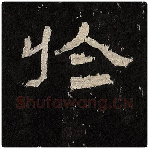 毛笔隶书于字的写法,摘自书法作品张迁碑