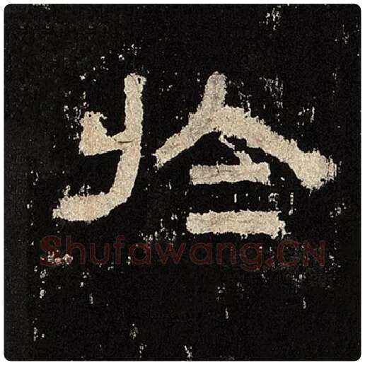毛笔隶书于字的写法,摘自书法作品张迁碑