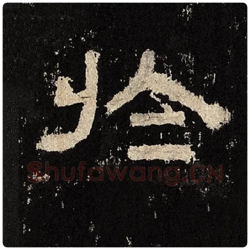 毛笔隶书于字的写法,摘自书法作品张迁碑