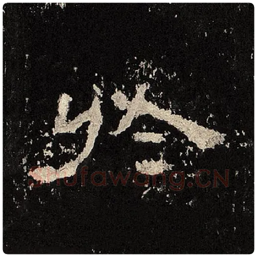 毛笔隶书于字的写法,摘自书法作品张迁碑
