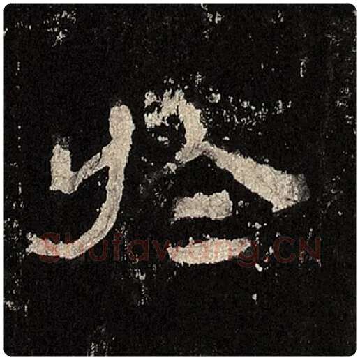毛笔隶书于字的写法,摘自书法作品张迁碑