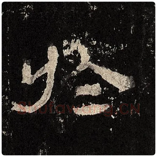毛笔隶书于字的写法,摘自书法作品张迁碑