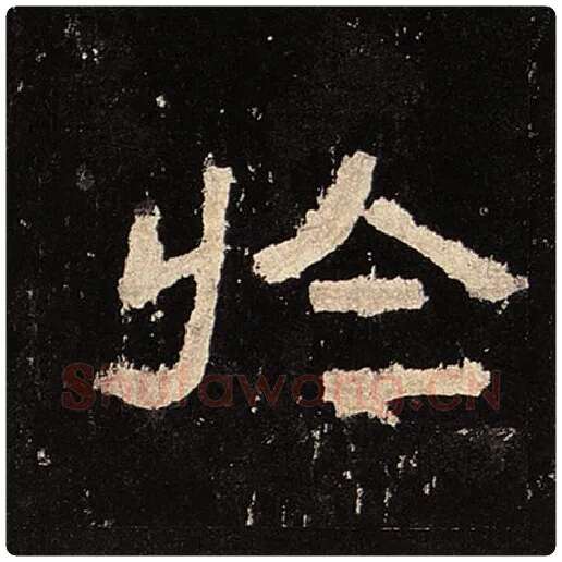 毛笔隶书于字的写法,摘自书法作品张迁碑