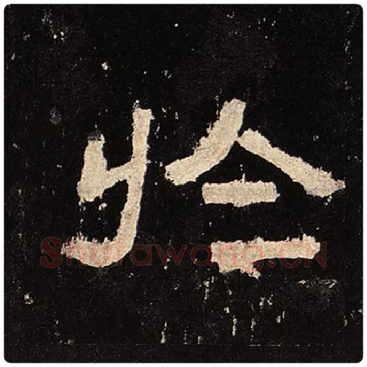 毛笔隶书于字的写法,摘自书法作品张迁碑