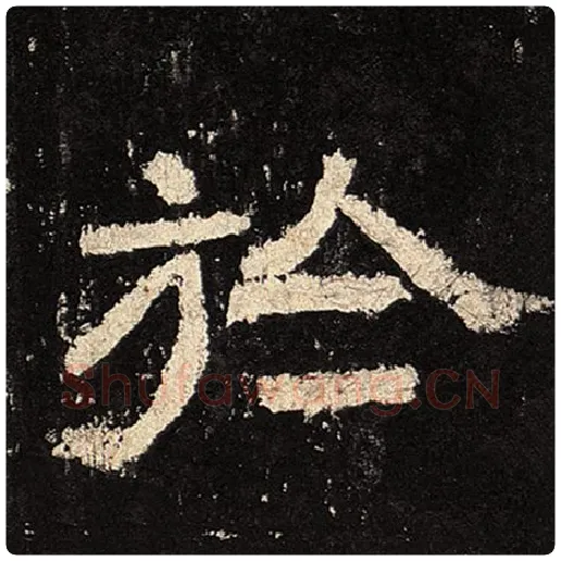毛笔隶书于字的写法,摘自书法作品张迁碑