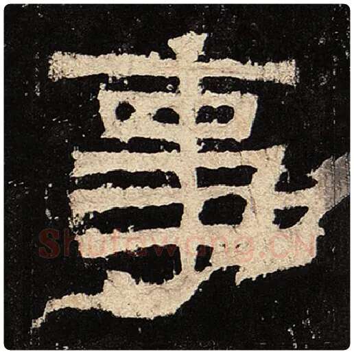 毛笔隶书事字的写法,摘自书法作品张迁碑