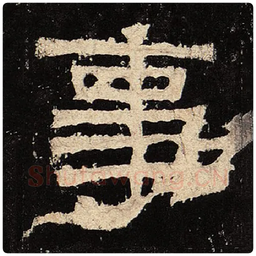 毛笔隶书事字的写法,摘自书法作品张迁碑
