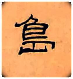 島毛笔隶书写法,摘自清丁敬隶书题文昌道院壁诗轴