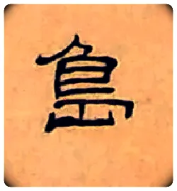 島毛笔隶书写法,摘自清丁敬隶书题文昌道院壁诗轴