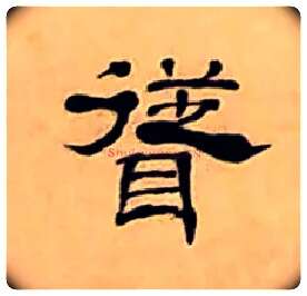 聳毛笔隶书写法,摘自清丁敬隶书题文昌道院壁诗轴