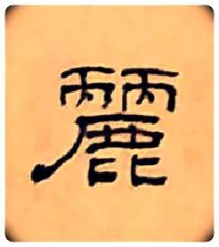 麗毛笔隶书写法,摘自清丁敬隶书题文昌道院壁诗轴